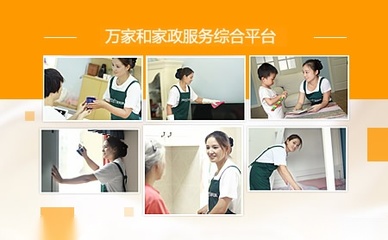 萬(wàn)家和家政 專業(yè)家政服務(wù)，打造潔凈舒適生活空間